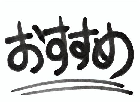 おすすめの筆文字 おすすめ,筆文字,手書き,習字,文字のイラスト素材