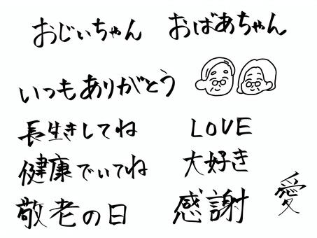 敬老の日 労り文字セット 敬老の日,おじいちゃん,おばあちゃん,労り,メッセージ,9月,秋,優しい,愛,手紙のイラスト素材