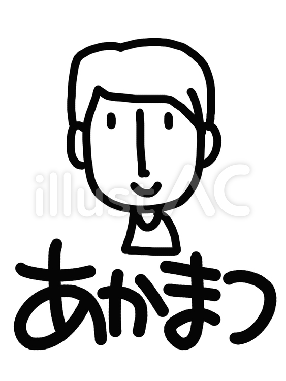あかまつ 名前,人物,シンプルのイラスト素材