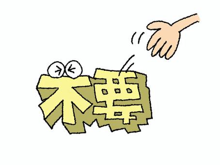 不要 不要,文字絵,立体,フォント,目,可愛い,イメージ,pop調,手描き,挿絵のイラスト素材