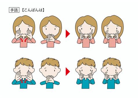 手話（こんばんは） 手話,福祉,挨拶,言葉,手,女の子,男の子,笑顔,難聴,難聴児のイラスト素材