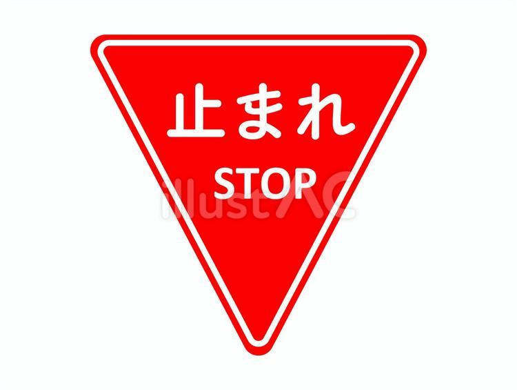 止まれ標識イラスト - No: 23680014｜無料イラスト・フリー素材なら「イラストAC」