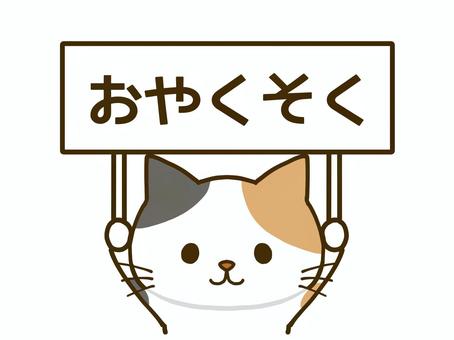 お約束を掲げる三毛猫 三毛猫,ネコ,可愛い,約束,決まり,注意,動物,ペット,ペットショップ,デフォルメのイラスト素材