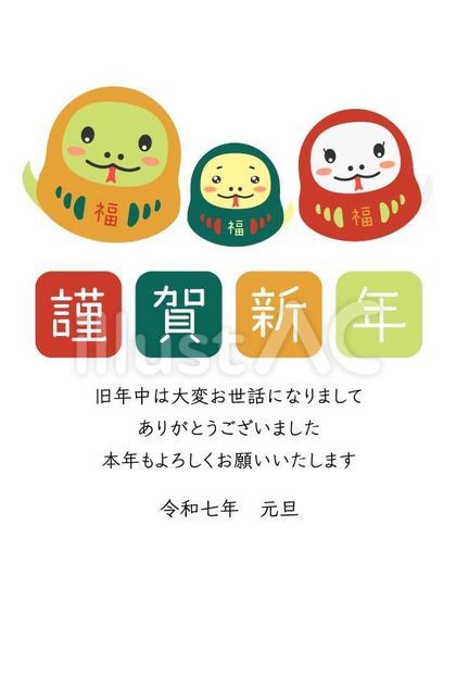 2025年年賀状、三匹のへびだるま