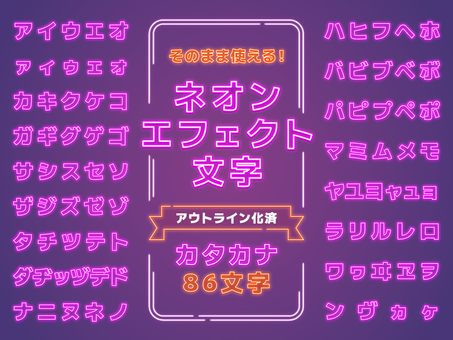 ネオンエフェクトカタカナ86文字 エフェクト,文字,タイトル,アウトライン化,素材,推し活,ネオン,カタカナのイラスト素材