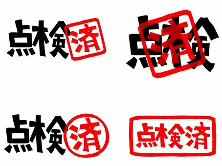 点検済み 点検,済み,文字絵,フォント,判子調,セット,pop調,手描き,挿絵,ワンポイントのイラスト素材