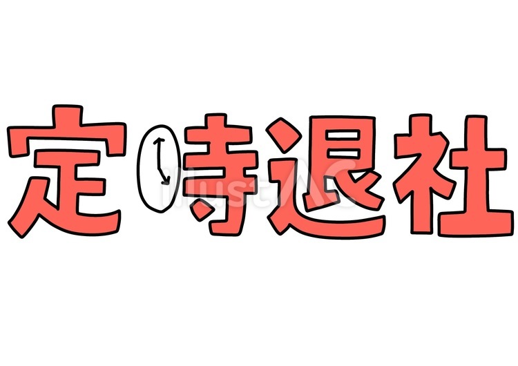 定時退社の手描き文字　ピンク 定時退社,時計,時間のイラスト素材