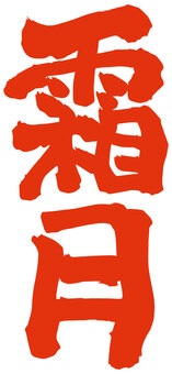 霜月_筆文字_赤_縦 筆文字,筆,習字,書道,文字,手書き文字,和風,和風月名,霜月,11月のイラスト素材