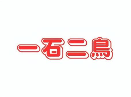 四文字熟語　一石二鳥 一石二鳥,熟語,四文字,名言,座右の銘,表示,格言のイラスト素材