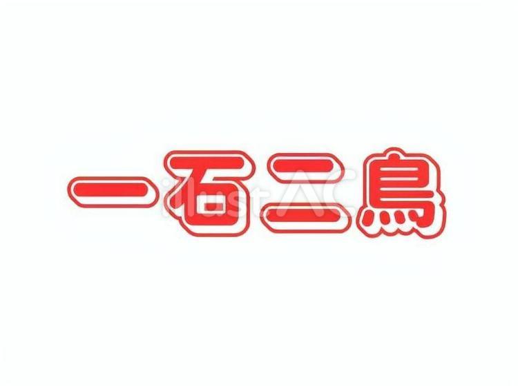 四文字熟語　一石二鳥 一石二鳥,熟語,四文字のイラスト素材