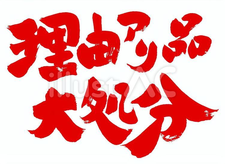理由あり品大処分市｜筆文字素材 販促,筆文字,セールのイラスト素材