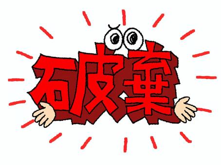 破棄 破棄,文字絵,立体,フォント,目,可愛い,イメージ,pop調,手描き,挿絵のイラスト素材