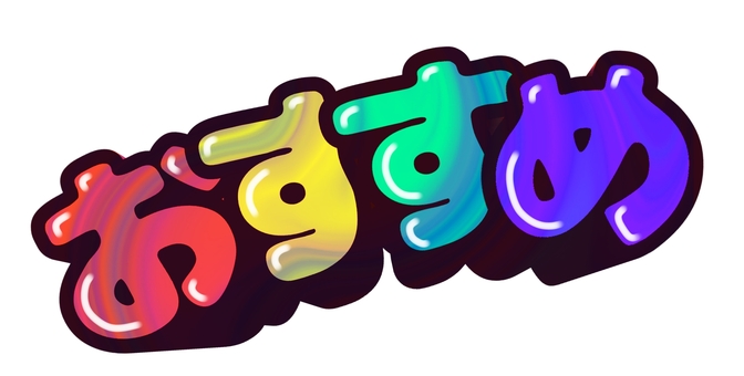 おすすめの文字【マーブル模様】 おすすめ,マーブル模様,カラフル,立体的,文字のイラスト素材