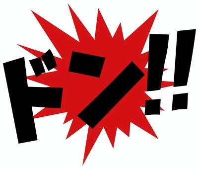 ドン!! 衝突(赤) ドン!! 衝突(赤) ドン,ドン‼,文字,黒,赤,漫画,漫符,効果音,音,衝撃のイラスト素材