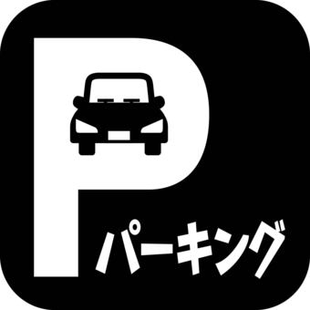 ピクトグラムパーキング　 ピクトグラム,駐車場,パーキング,駐車,空車,車,ロゴ,カタカナのイラスト素材