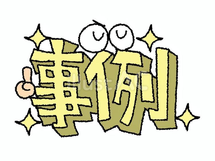 事例 事例,文字絵,立体のイラスト素材