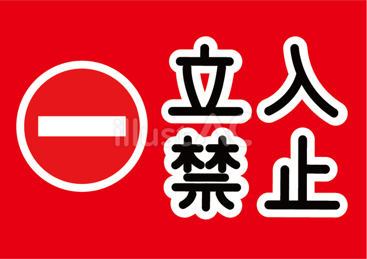 立ち入り禁止の表示イラスト 立入禁止,立ち入り禁止,禁止マークのイラスト素材