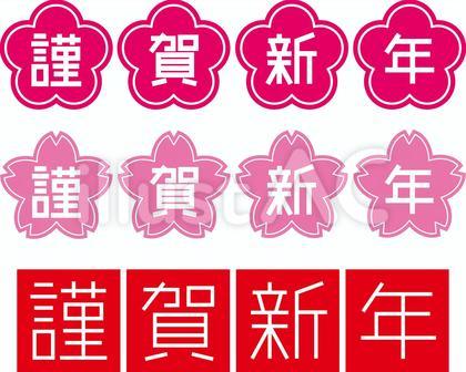 謹賀新年h