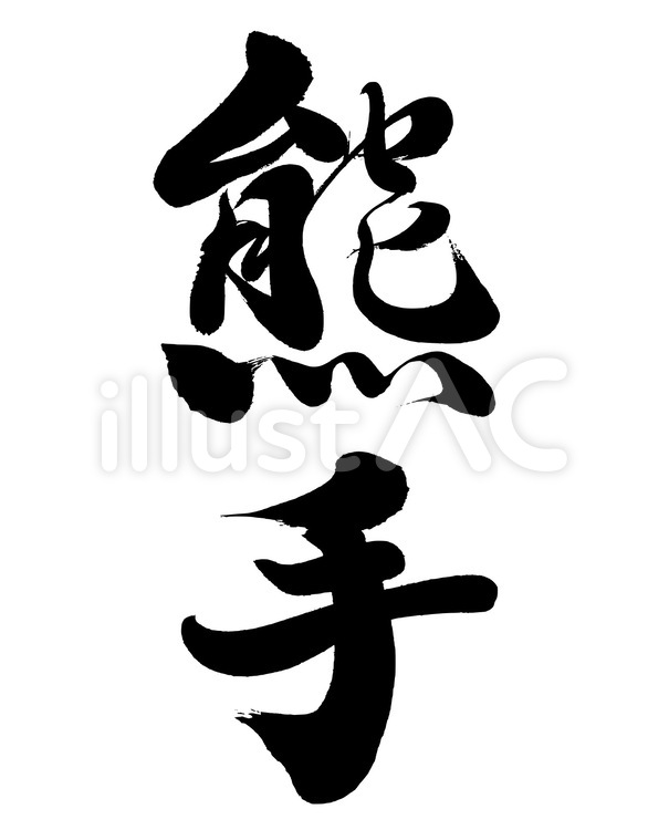 お正月の筆文字素材 筆文字,熊手,くまでのイラスト素材