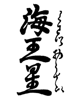【太陽系】「海王星」の筆文字素材 筆文字素材,くずし字,筆文字,筆字,書道,毛筆,宇宙,海王星のイラスト素材