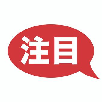 注目の赤くて丸い吹き出し 文字,pop,チラシ,広告,宣伝,注目,強調,言葉,吹き出しのイラスト素材