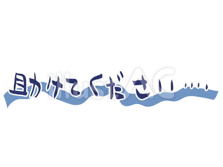 手描き文字：助けてください 文字素材,文字,popのイラスト素材