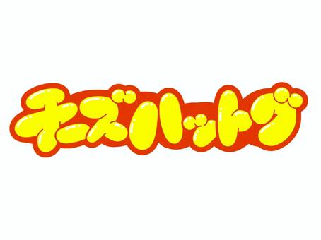 チーズハットグ 文字,言葉,フォント,手書き風,販促,pop,見出し,丸文字,太字,チーズハットグのイラスト素材
