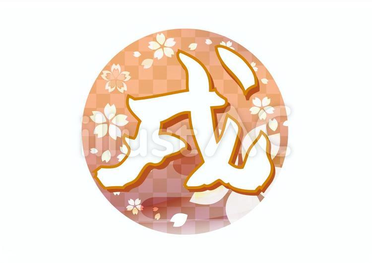 お正月素材343 桜,フレーム,春のイラスト素材