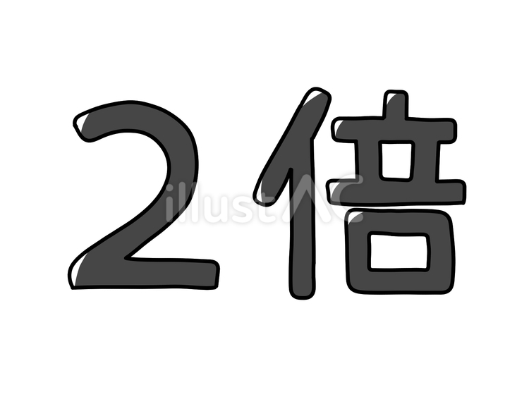 2倍 2倍,漢字,数字のイラスト素材