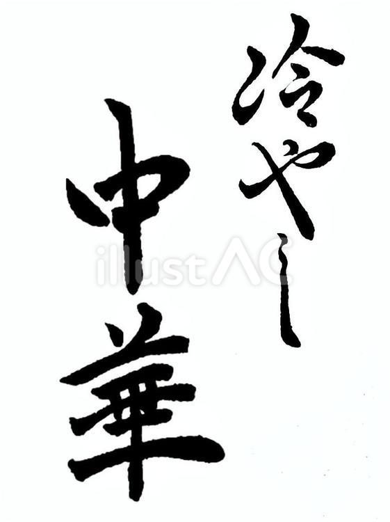 冷やし中華 冷やし中華,筆文字素材,くずし字のイラスト素材