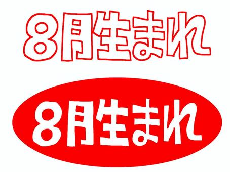 8月生まれ 8月,生まれ,誕生日,文字絵,pop調,手描き,ワンポイント,素材,商用可,無料のイラスト素材
