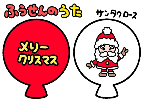 ふうせんのうた　クリスマス　赤　サンタ ふうせんのうた,赤,サンタクロース,知育,ペープサート,保育園,幼稚園,かわいい,イラスト,素材のイラスト素材