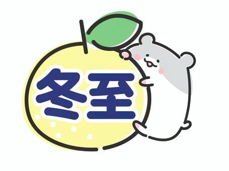 冬至のゆずをハグするかわいいハムスター 冬至のゆずをハグするかわいいハムスター 冬至,ゆず,柚子,ハムスター,かわいい,動物,ほっこり,癒し,ほんわか,冬のイラスト素材