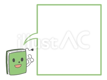 本のキャラクターとふきだし