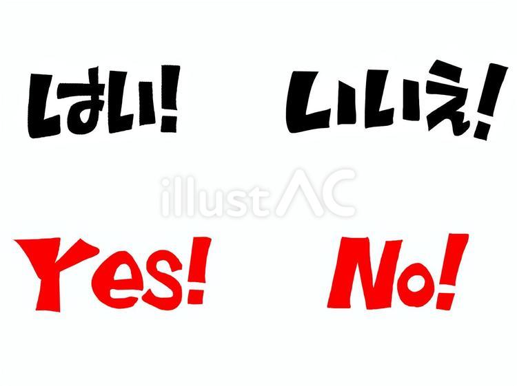 はいといいえ はいといいえ はい,yes,いいえのイラスト素材