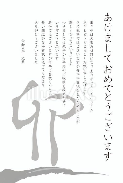 8：2023年卯年年賀状じまい：卯の漢字 年賀状,年賀状じまい,終活のイラスト素材