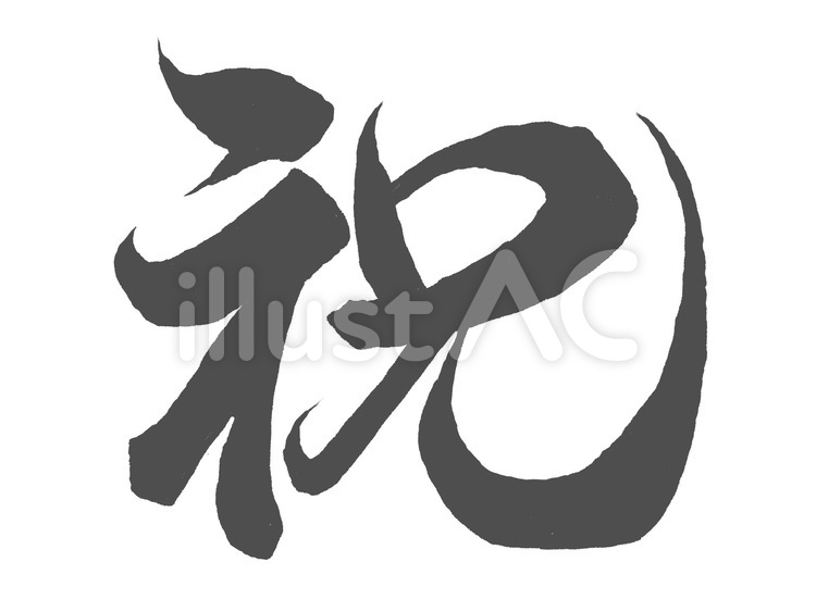 「祝」文字デザイン（黒墨） 祝,筆,書道のイラスト素材