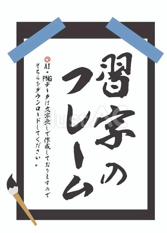 習字フレーム 習字,書道,半紙のイラスト素材