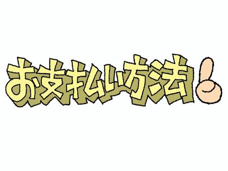 お支払い方法 支払い,方法,文字絵,立体,フォント,pop調,手描き,挿絵,ワンポイント,素材のイラスト素材