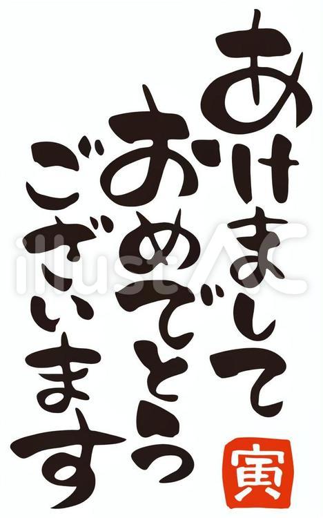 あけおめ-03（筆文字-縦書き-寅年） あけましておめでとうございます,年賀状,寅年のイラスト素材