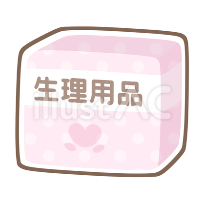 生理用品