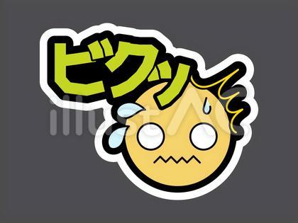 オノマトペ&顔文字38 ビクッ