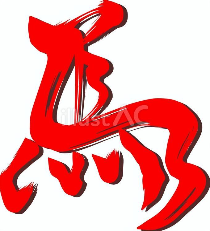 駆ける馬の赤い筆文字 馬,筆文字,年賀状のイラスト素材