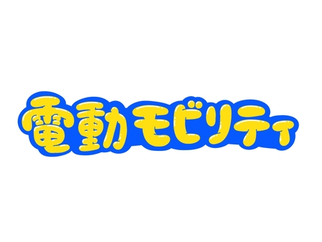 電動モビリティ 文字,言葉,フォント,手書き風,販促,pop,見出し,丸文字,太字,電動のイラスト素材