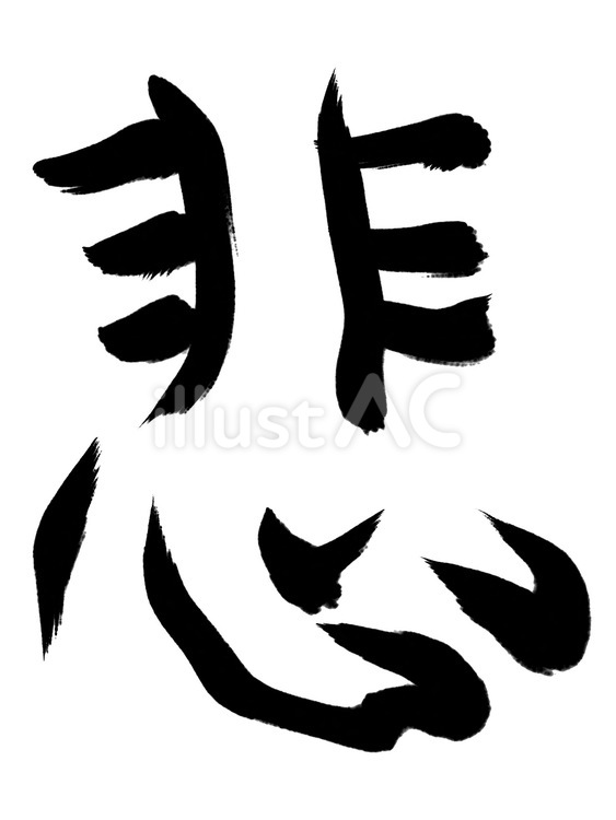 悲　筆文字 悲しみ,喜怒哀楽,悲恋のイラスト素材