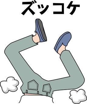 ずっこける　　 ずっこける,逆さま,足,靴,下半身,人物,オチ,ギャグ,漫画,文字のイラスト素材