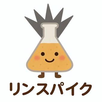 リンスパイク リンスパイク,リン,リン濃度,腎臓病,動脈硬化,心臓病のイラスト素材