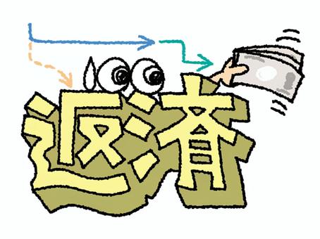 返済 返済,文字絵,立体,目,お金,フォント,宣伝用,お知らせ用,イメージ,pop調のイラスト素材