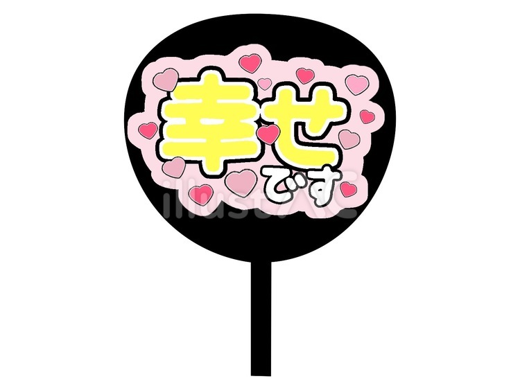 ファンサうちわ ファンサうちわ,応援,推しのイラスト素材