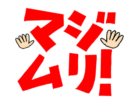 マジムリ 無理,文字絵,フォント,本気,真剣,拒否,pop調,手描き,挿絵,ワンポイントのイラスト素材